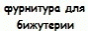 Фурнитура для бижутерии