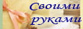 Творим своими руками