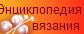 Энциклопедия вязания