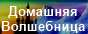 Домашняя волшебница-женский клуб